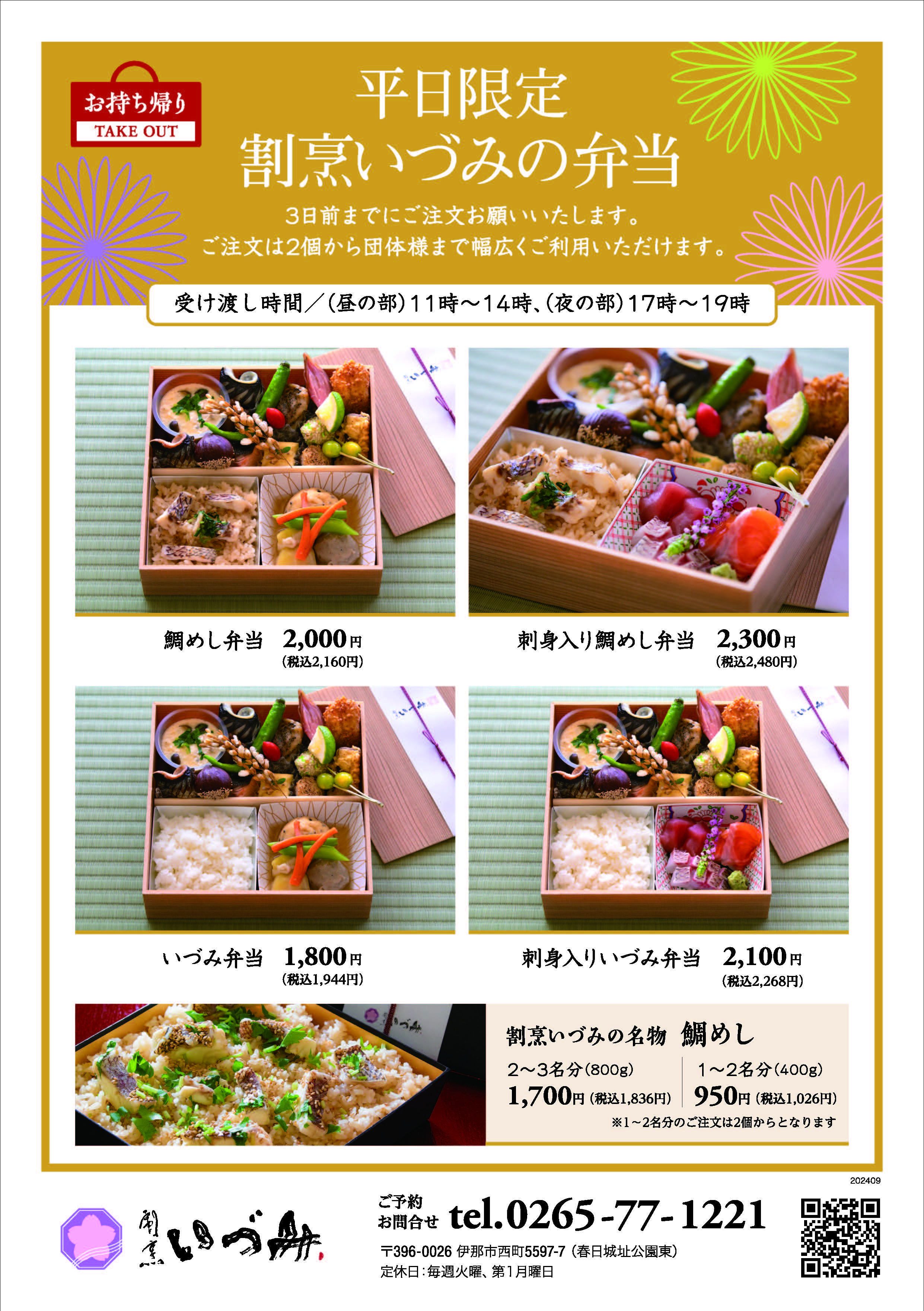 平日限定 割烹いづみの弁当